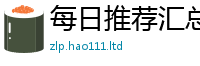77777788888王中王正版乃2025年天天彩资料大全图片